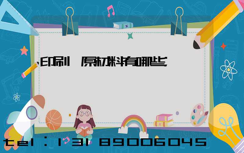印刷廠原材料有哪些
