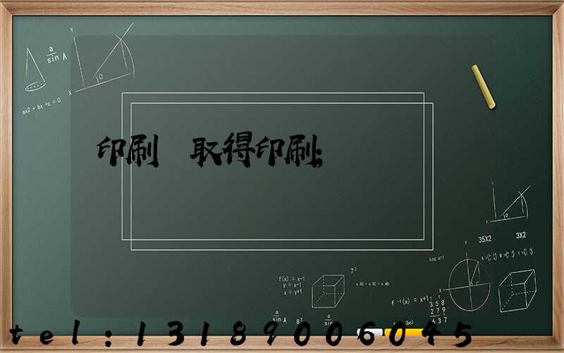 印刷廠取得印刷