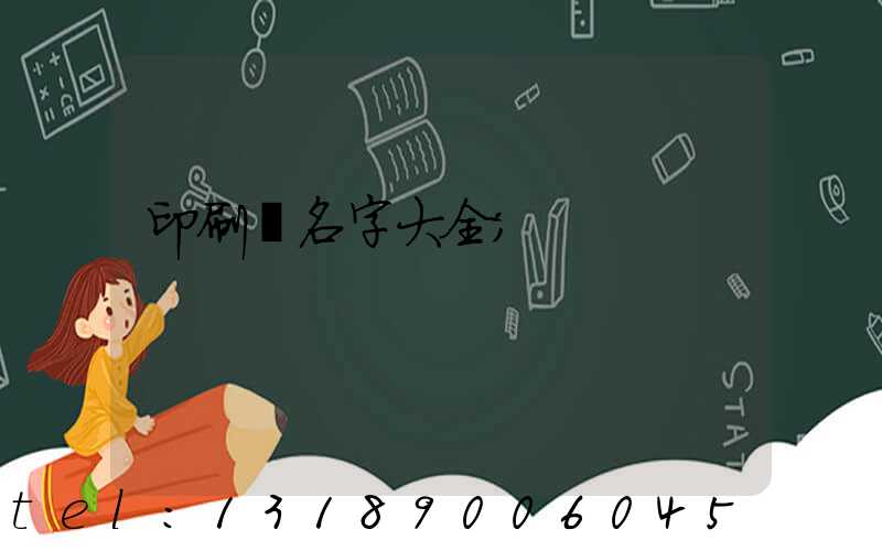 印刷廠名字大全