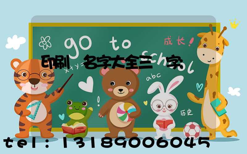 印刷廠名字大全三個字
