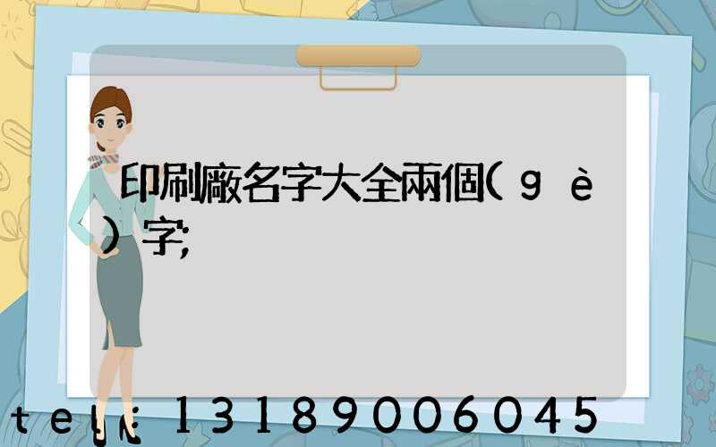 印刷廠名字大全兩個(gè)字