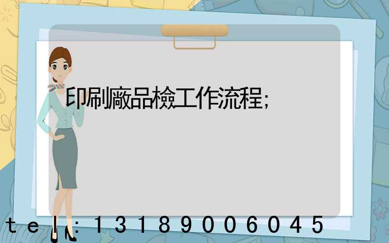 印刷廠品檢工作流程