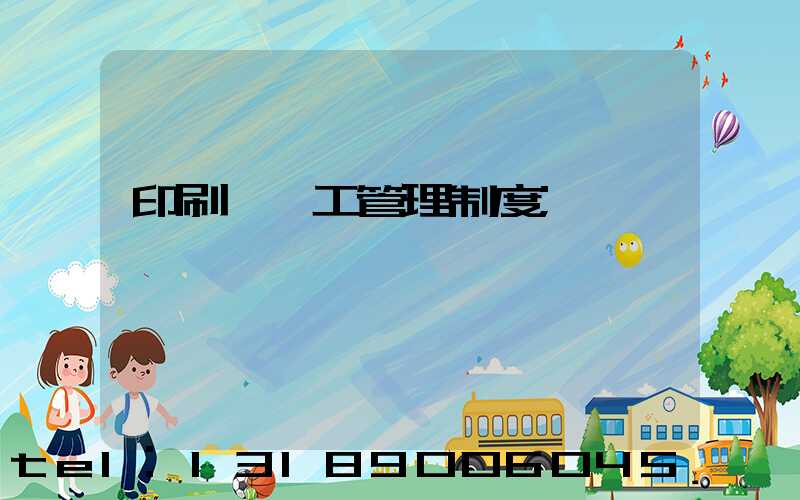 印刷廠員工管理制度