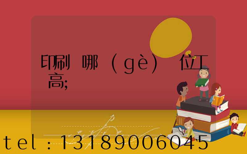 印刷廠哪個(gè)崗位工資高