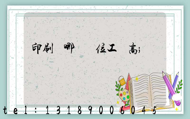 印刷廠哪個崗位工資高