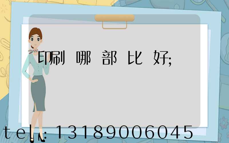 印刷廠哪個部門比較好