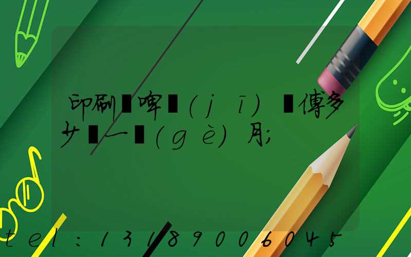 印刷廠啤機(jī)師傅多少錢一個(gè)月