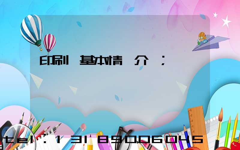 印刷廠基本情況介紹