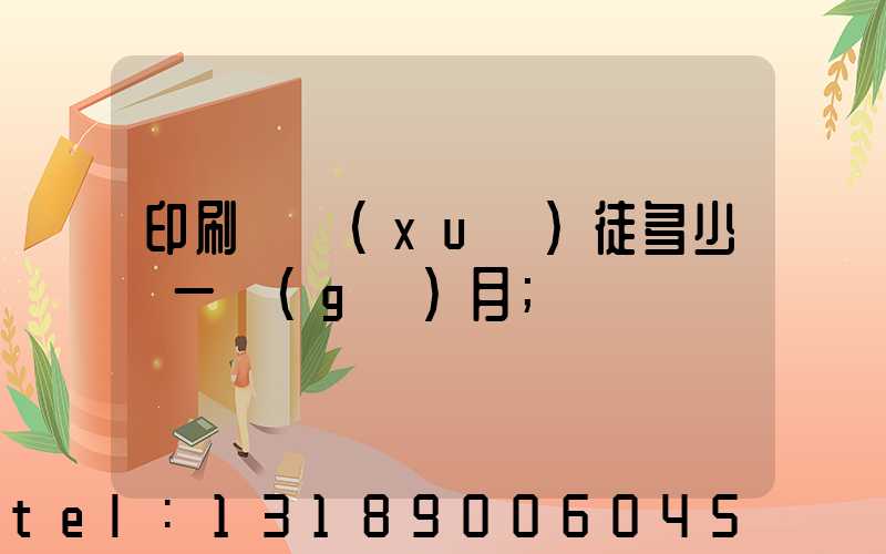 印刷廠學(xué)徒多少錢一個(gè)月