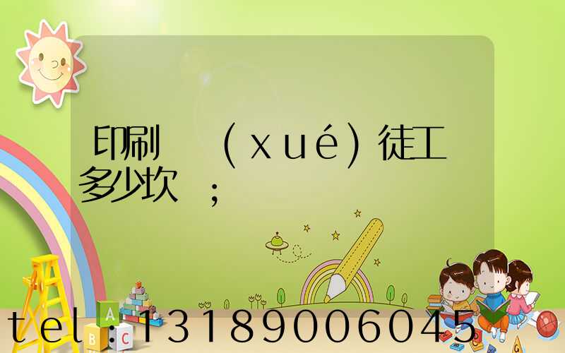 印刷廠學(xué)徒工資多少坎門