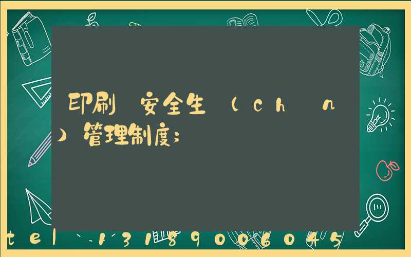 印刷廠安全生產(chǎn)管理制度