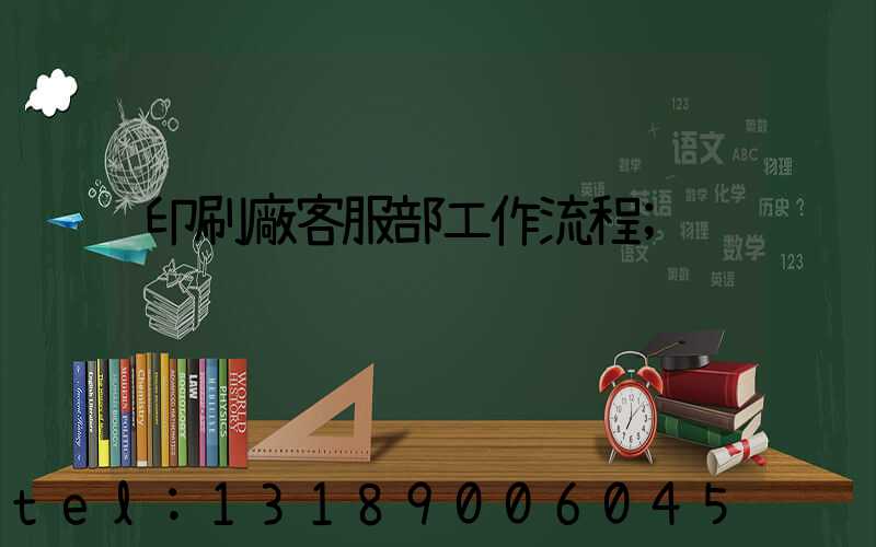 印刷廠客服部工作流程