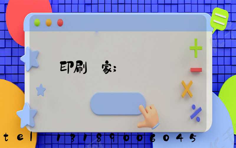 印刷廠家