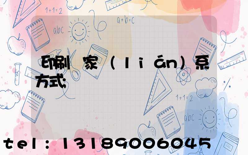 印刷廠家聯(lián)系方式