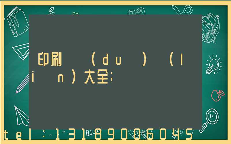 印刷廠對(duì)聯(lián)大全