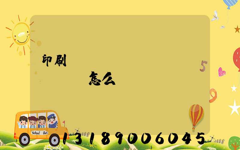印刷廠對(duì)聯(lián)怎么寫(xiě)