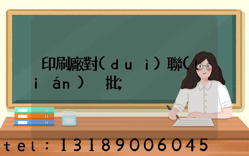印刷廠對(duì)聯(lián)橫批