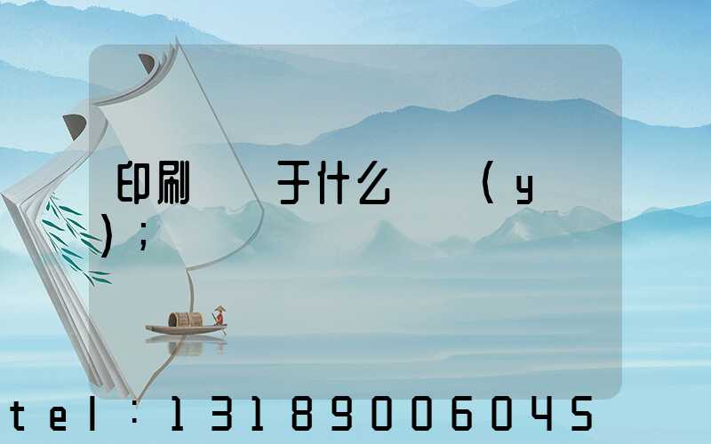 印刷廠屬于什么職業(yè)