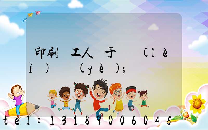印刷廠工人屬于幾類(lèi)職業(yè)