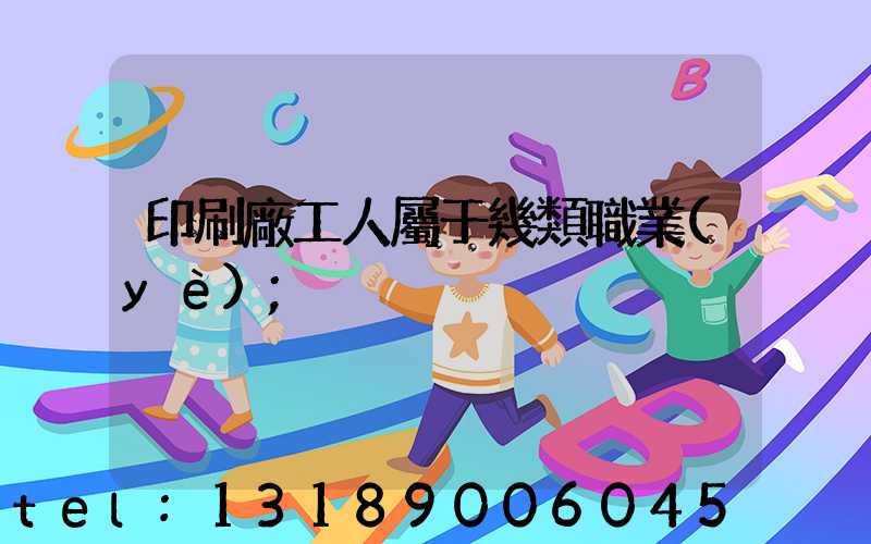 印刷廠工人屬于幾類職業(yè)