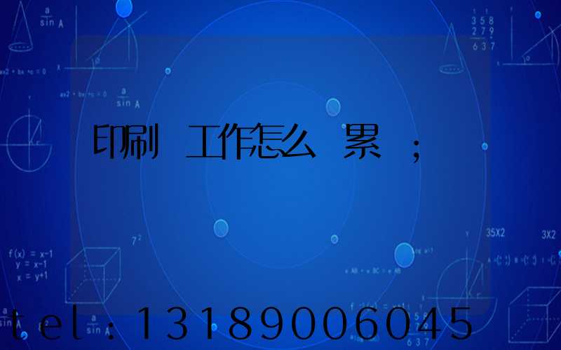 印刷廠工作怎么樣累嗎