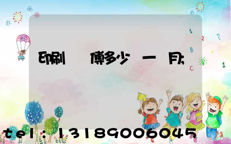 印刷廠師傅多少錢一個月