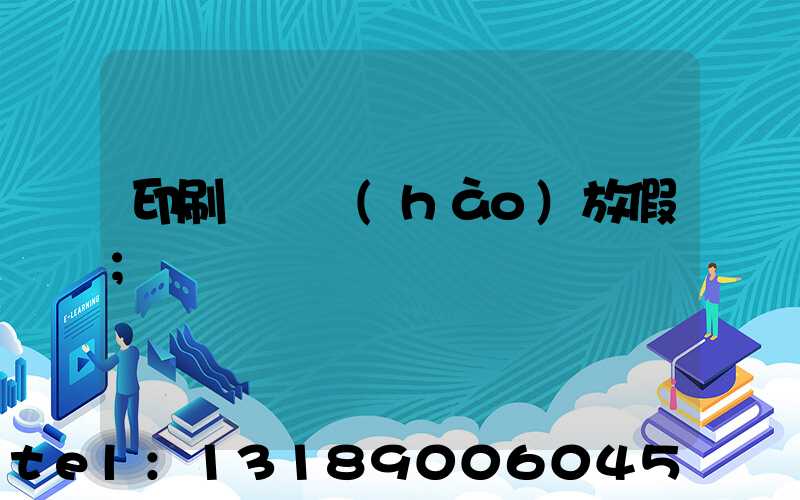 印刷廠幾號(hào)放假