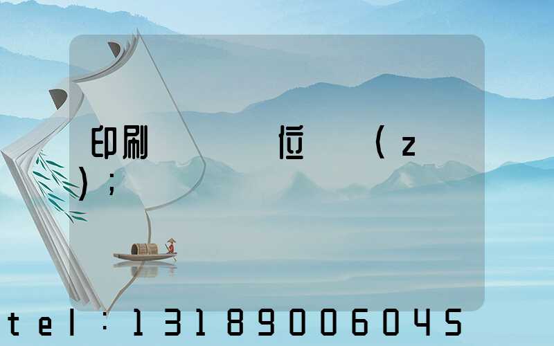 印刷廠廠長崗位職責(zé)