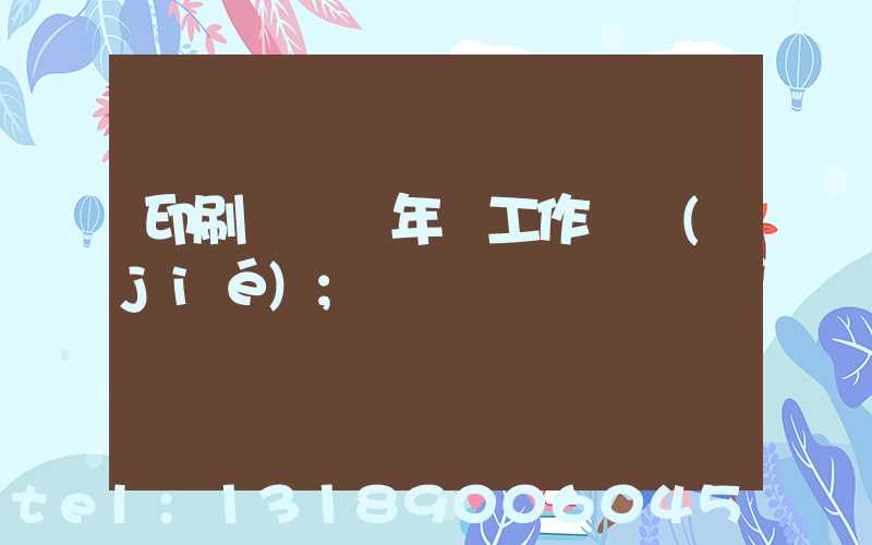 印刷廠廠長年終工作總結(jié)