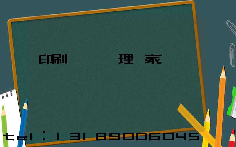 印刷廠廢氣處理廠家