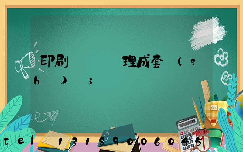 印刷廠廢氣處理成套設(shè)備