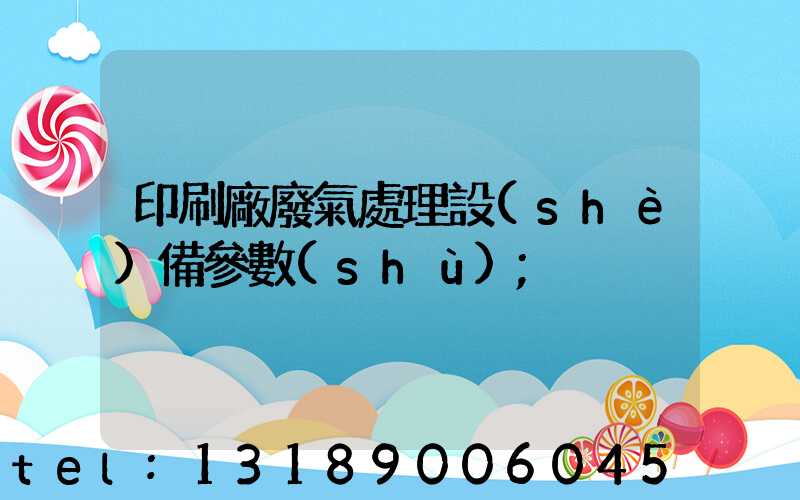 印刷廠廢氣處理設(shè)備參數(shù)