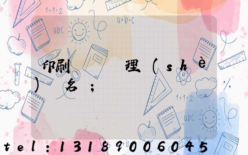 印刷廠廢氣處理設(shè)備名稱