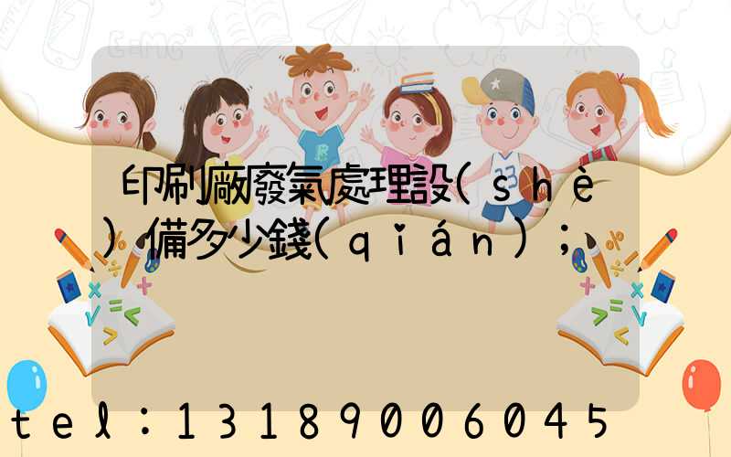 印刷廠廢氣處理設(shè)備多少錢(qián)