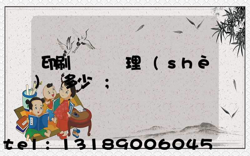 印刷廠廢氣處理設(shè)備多少錢