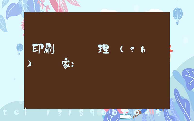 印刷廠廢氣處理設(shè)備廠家