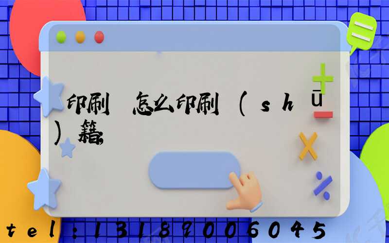 印刷廠怎么印刷書(shū)籍