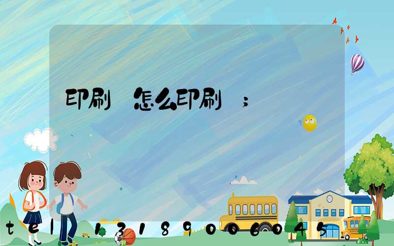 印刷廠怎么印刷書