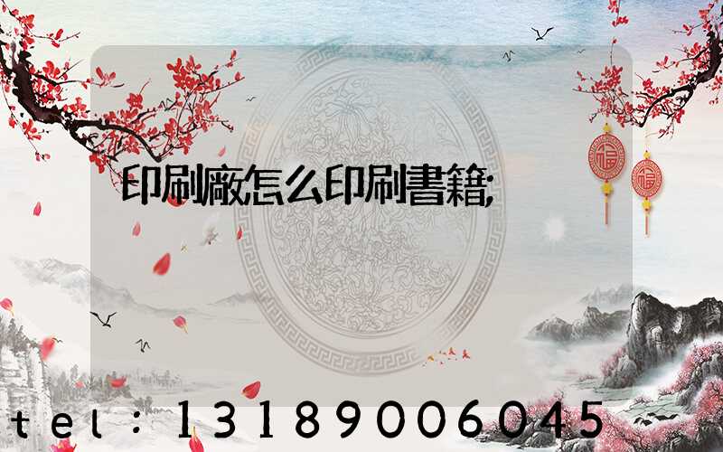印刷廠怎么印刷書籍