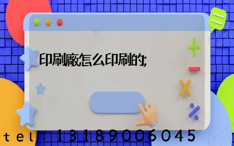 印刷廠怎么印刷的