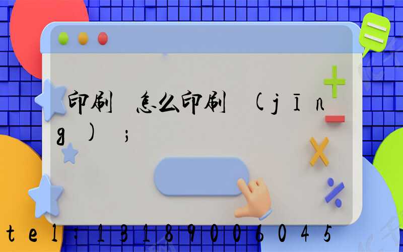 印刷廠怎么印刷經(jīng)書