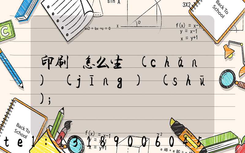 印刷廠怎么生產(chǎn)經(jīng)書(shū)