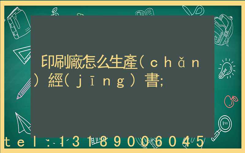 印刷廠怎么生產(chǎn)經(jīng)書