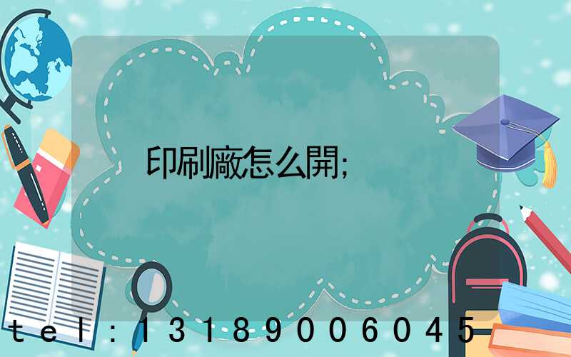 印刷廠怎么開
