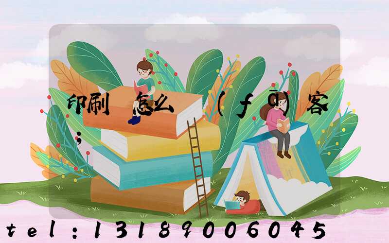 印刷廠怎么開發(fā)客戶