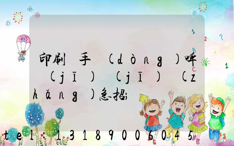 印刷廠手動(dòng)啤機(jī)機(jī)長(zhǎng)急招
