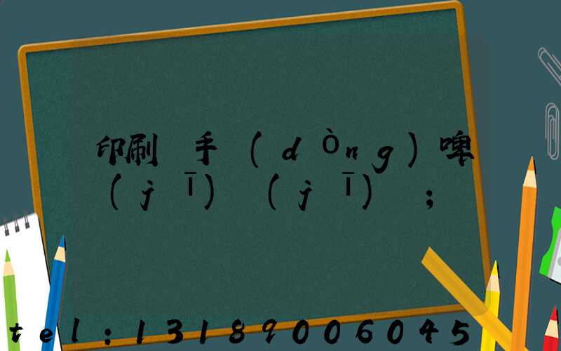 印刷廠手動(dòng)啤機(jī)機(jī)長