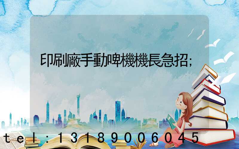 印刷廠手動啤機機長急招