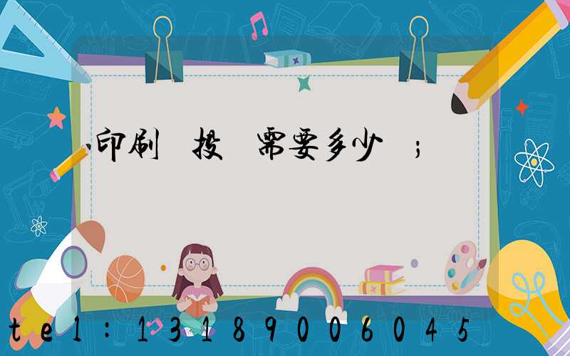 印刷廠投資需要多少錢