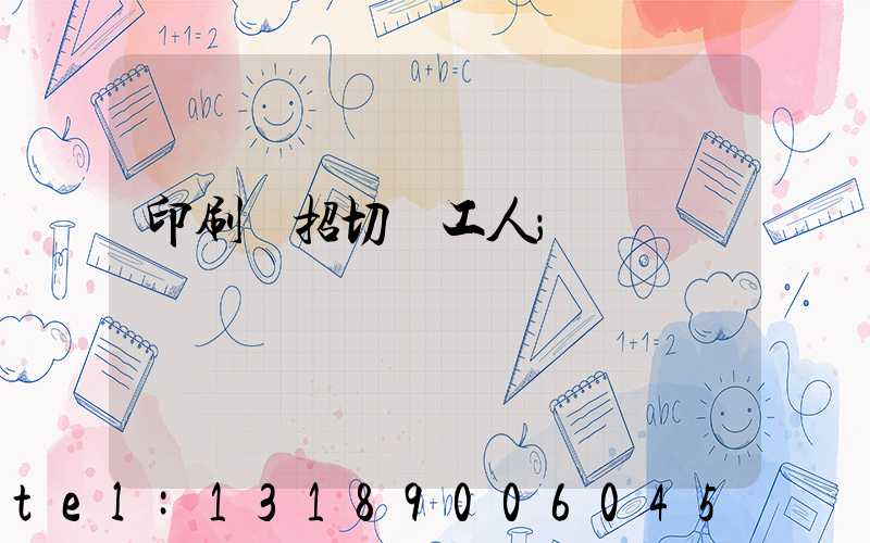 印刷廠招切紙工人
